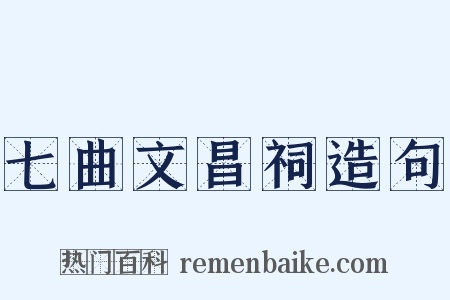 七曲文昌祠造句是什么意思的图片